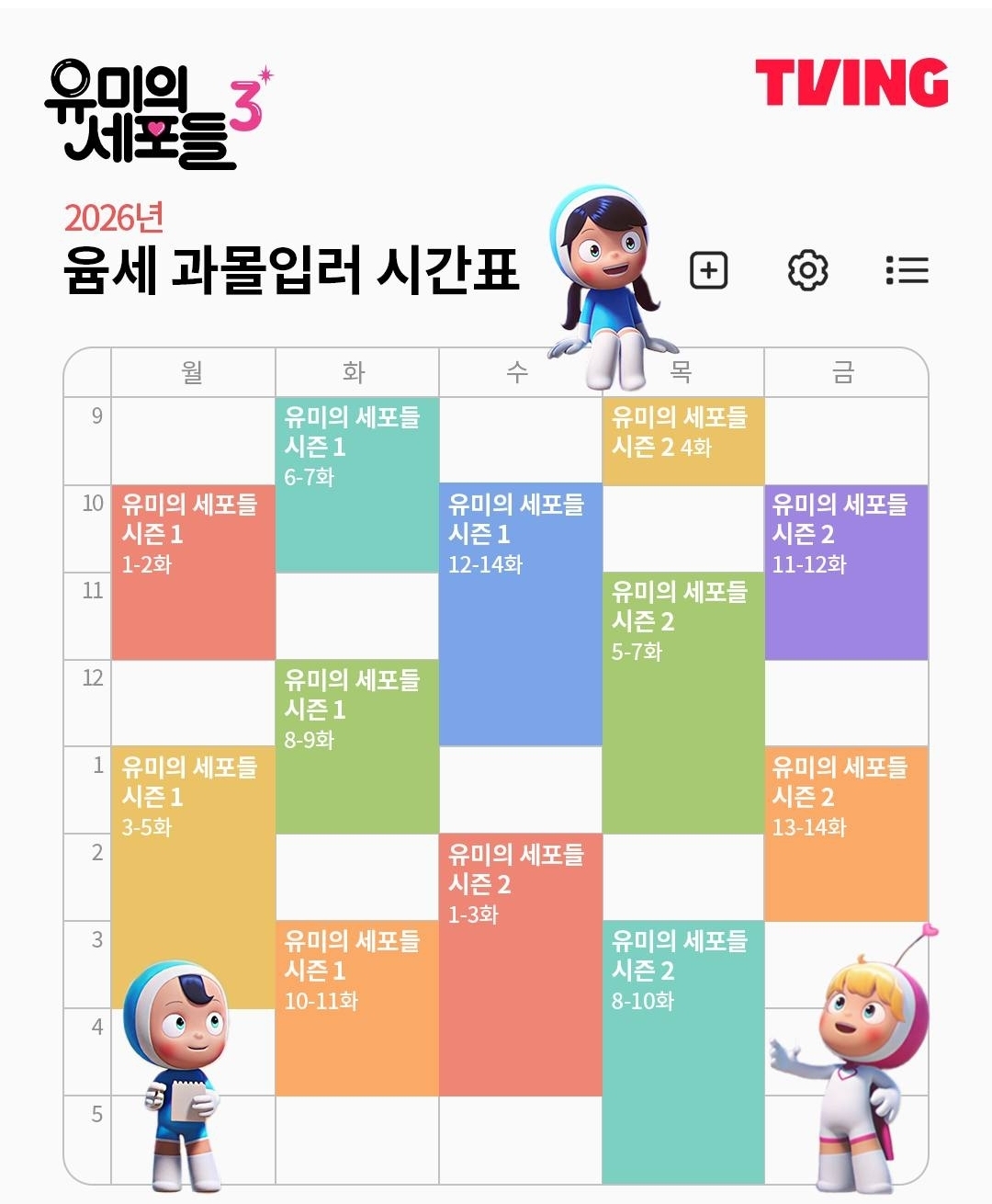 [잡담] 유미의세포들3) <유미의 세포들 시즌 3> 기념 시간표 공개!이전 시즌 정주행하면 윰세 과몰입학부 척척박사🎓 | 인스티즈