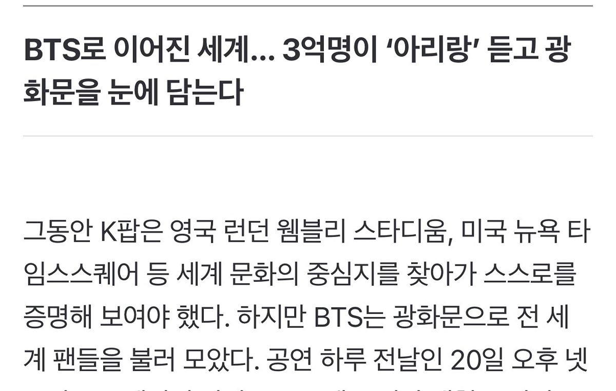 [정보/소식] 광화문 공연을 통해 하이브가 방탄이 다른 케이팝 그룹과 다르다고 강조한 부분 | 인스티즈