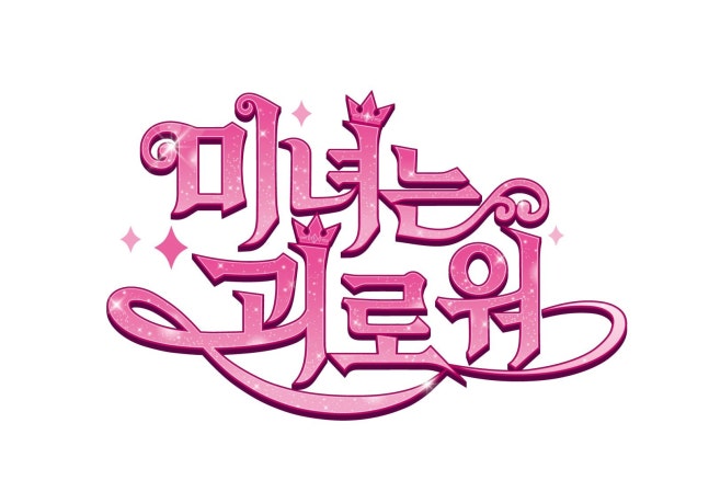[잡담] '캐리와 친구들' 제작사, '미녀는 괴로워' 애니 선뵌다⋯제2의 '케데헌' 목표 | 인스티즈