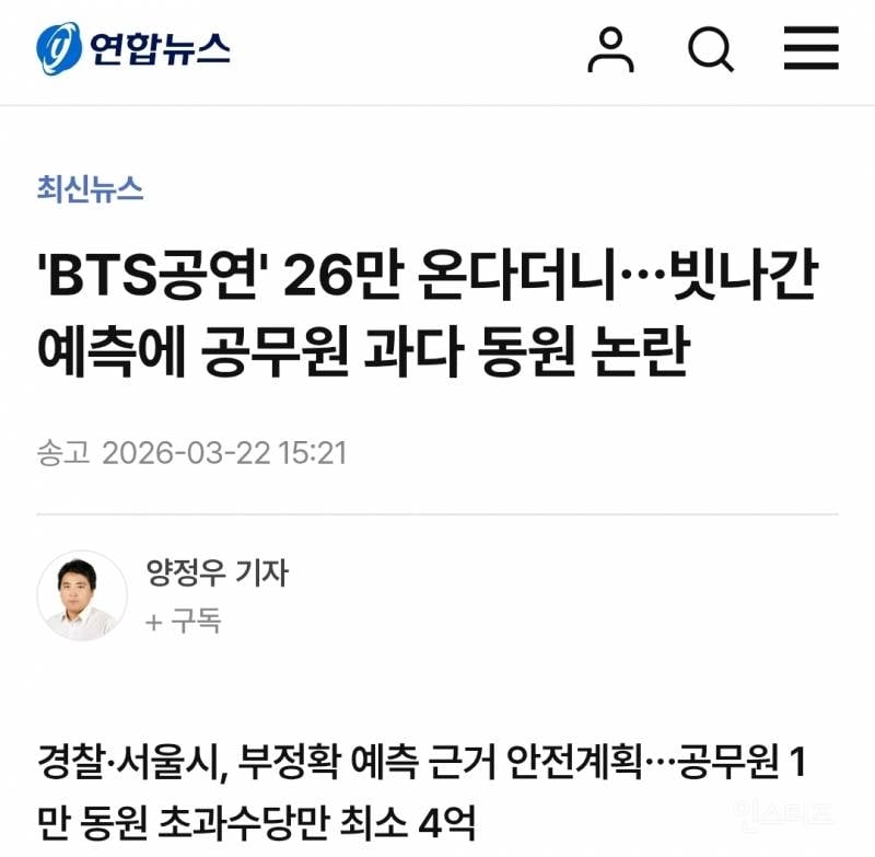 'BTS공연' 26만 온다더니…빗나간 예측에 공무원 과다 동원 논란 | 인스티즈