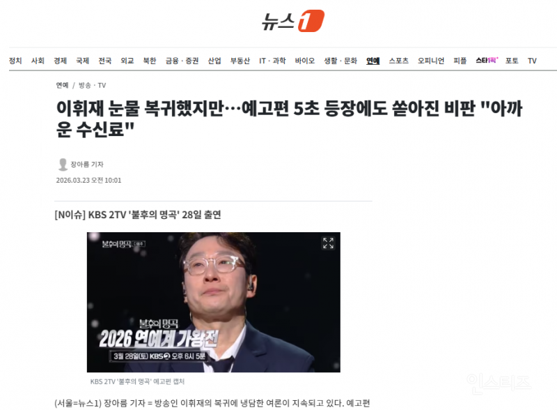 이휘재 눈물 복귀했지만…예고편 5초 등장에도 쏟아진 비판 "아까운 수신료" | 인스티즈
