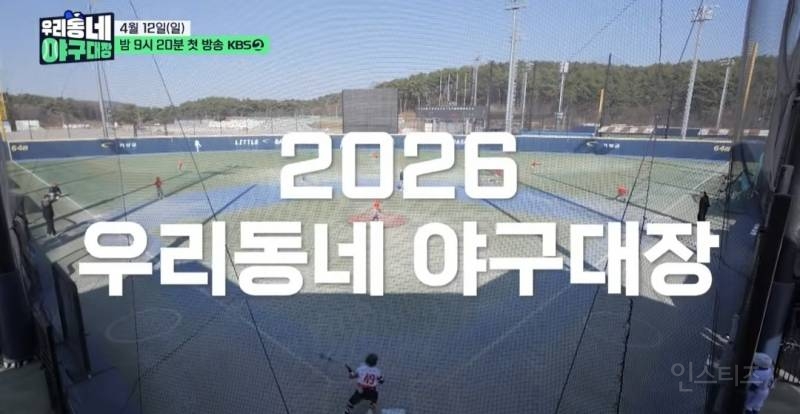 [우리동네 야구대장] KBS가 또... 잘하는 거 찵여옴 | 인스티즈