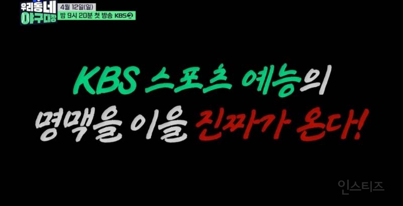 [우리동네 야구대장] KBS가 또... 잘하는 거 찵여옴 | 인스티즈