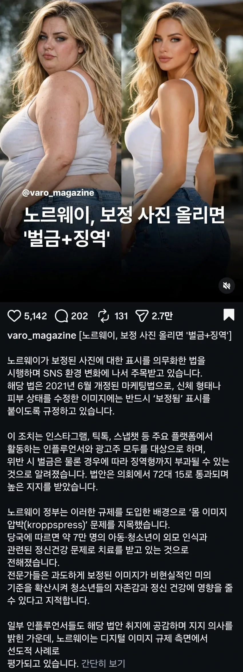 노르웨이, 보정 사진 올리면 징역 | 인스티즈