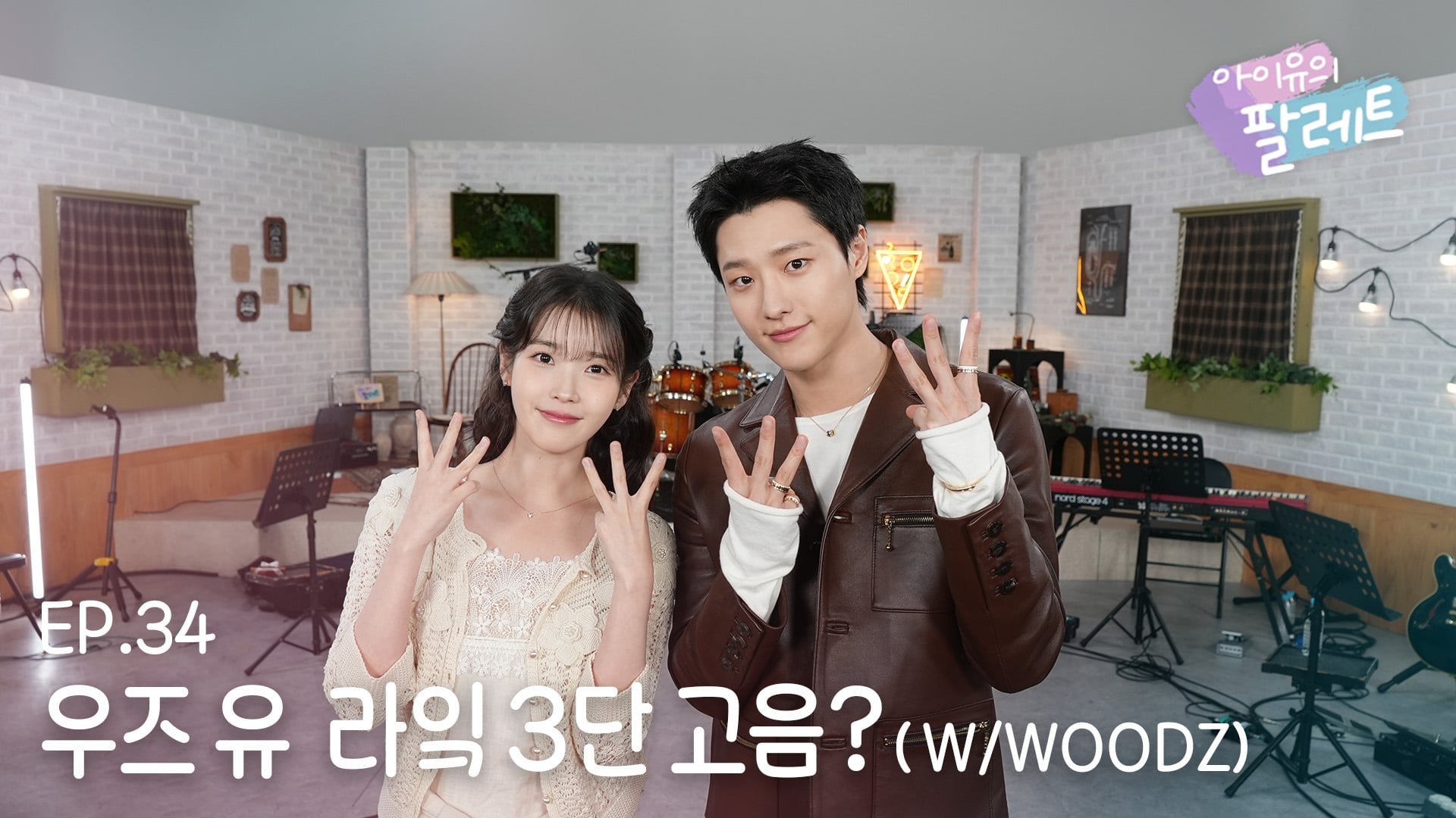 10일(화), 🧡💙우즈WOODZ 아이유의 팔레트 | 인스티즈