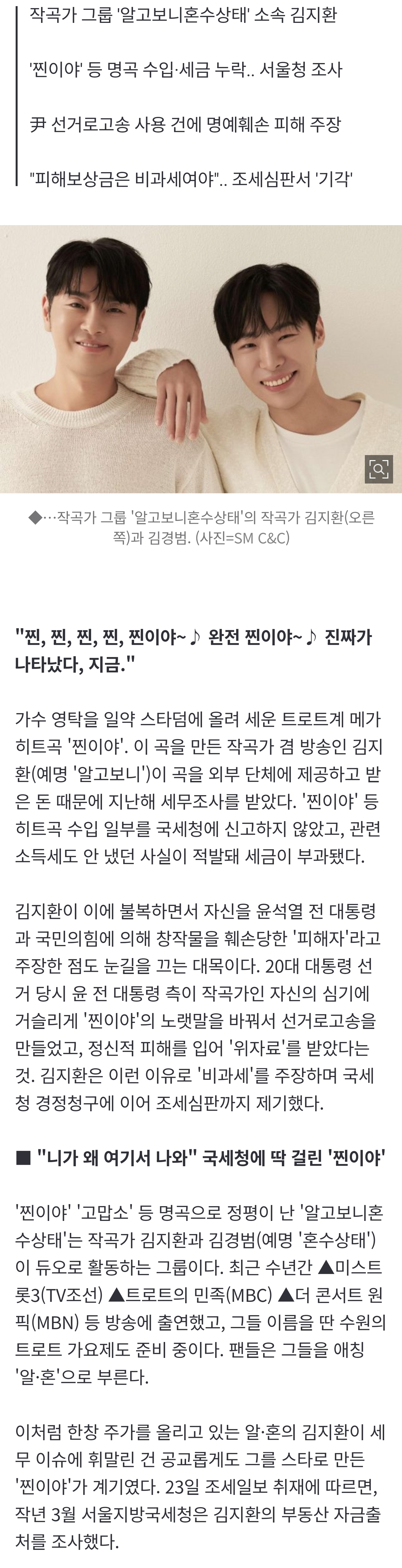 [정보/소식] [단독] 영탁 '찐이야' 작곡가, 세무조사 받고 불복.. "윤석열 때문" 주장, 왜? | 인스티즈