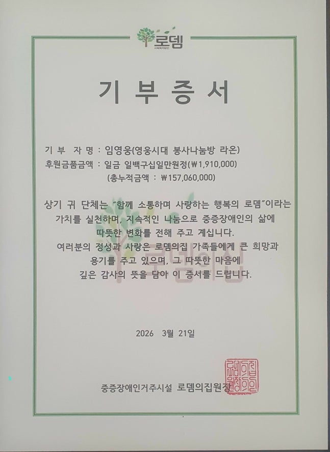 [정보/소식] 임영웅 팬클럽 영웅시대 봉사나눔방 '라온', 양평 로뎀의집에 57번째 온정..누적 후원금 2억원 돌파 | 인스티즈