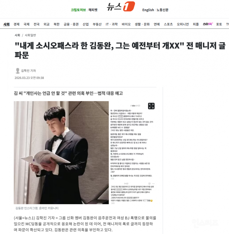 "내게 소시오패스라 한 김동완, 그는 예전부터 개XX" 전 매니저 글 파문 | 인스티즈