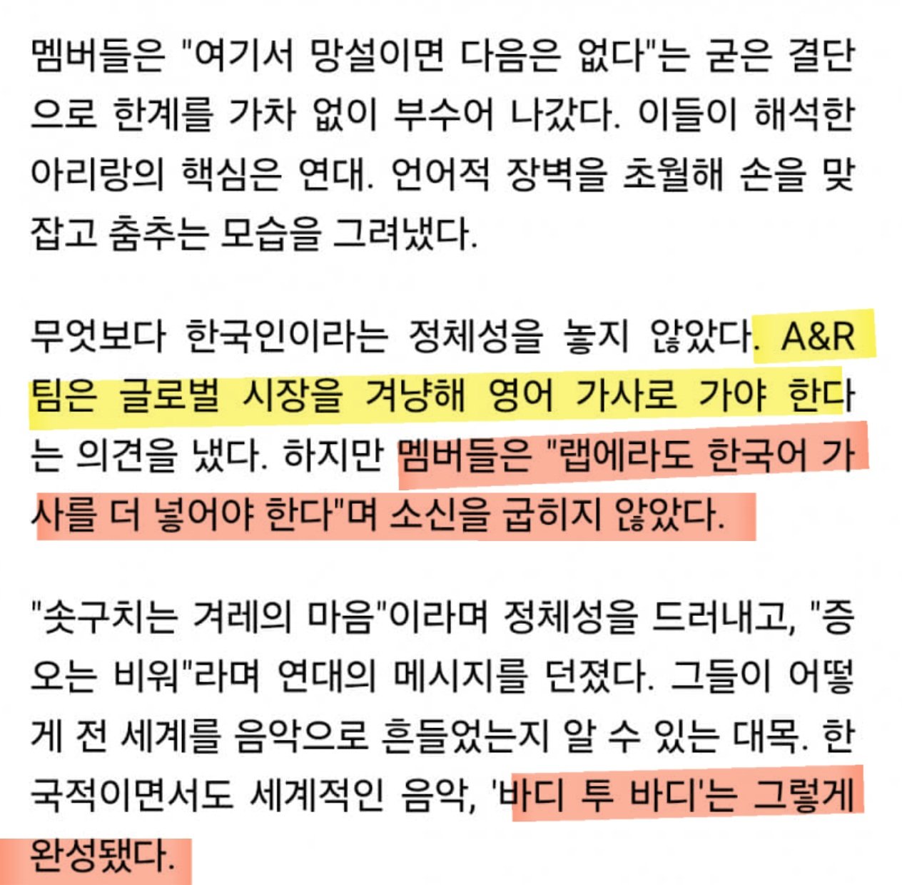 [잡담] 방탄 멤버가 겨우 의견내서 반영된게 바디 투 바디에 한국어 들어간거임 | 인스티즈
