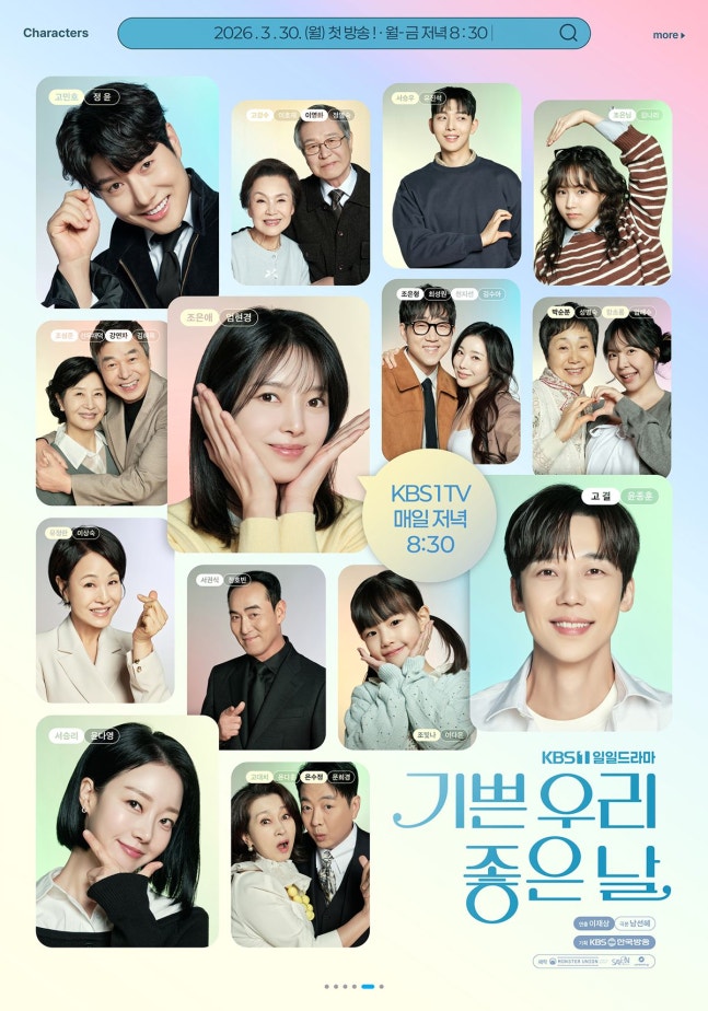 [정보/소식] 기쁜우리좋은날) 윤종훈·엄현경에 윤다훈·문희경까지…'기쁜 우리 좋은 날' 19人 단체 포스터 | 인스티즈