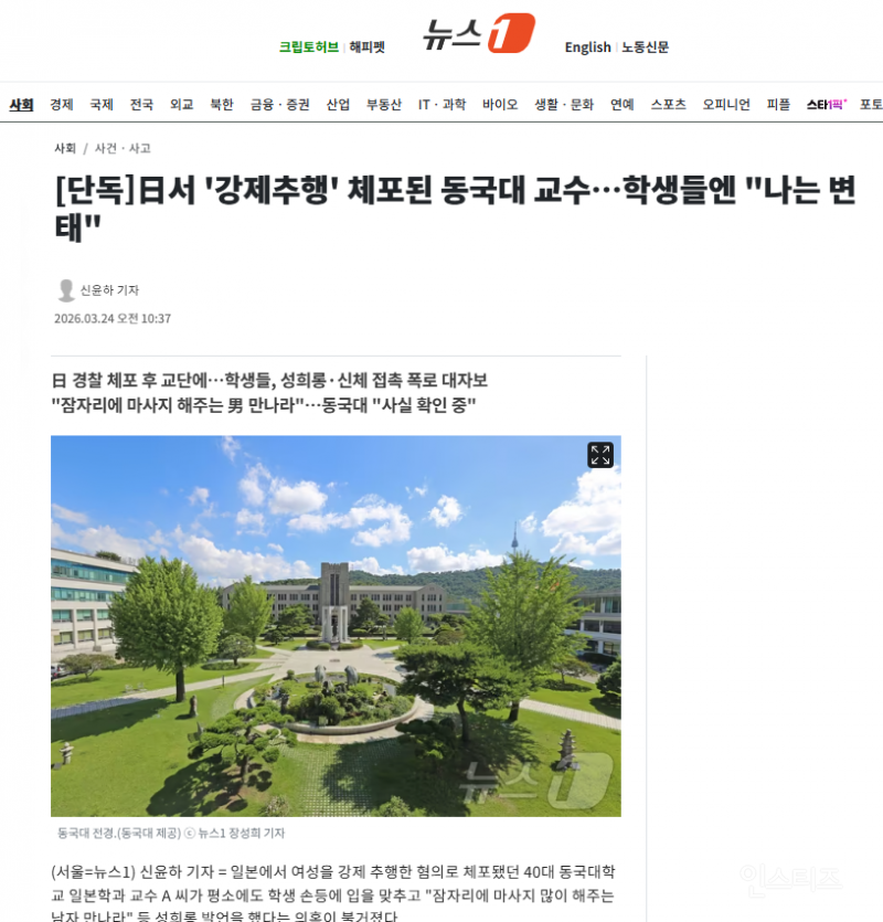 [단독] 日서 '강제추행' 체포된 동국대 교수…학생들엔 "나는 변태" | 인스티즈