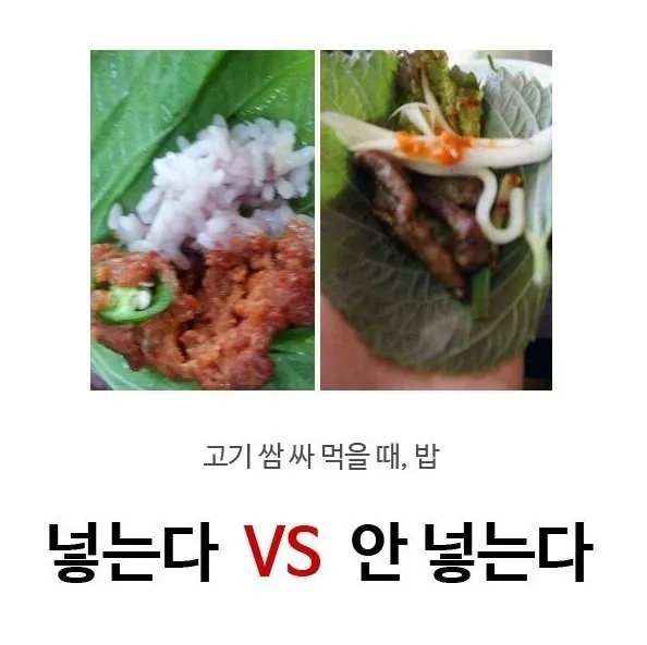 고기 쌈 싸먹을때 밥 넣는다 vs 안 넣는다 | 인스티즈