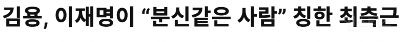 모르는 사람이 더 많은 이재명 대통령의 분신 .jpg | 인스티즈