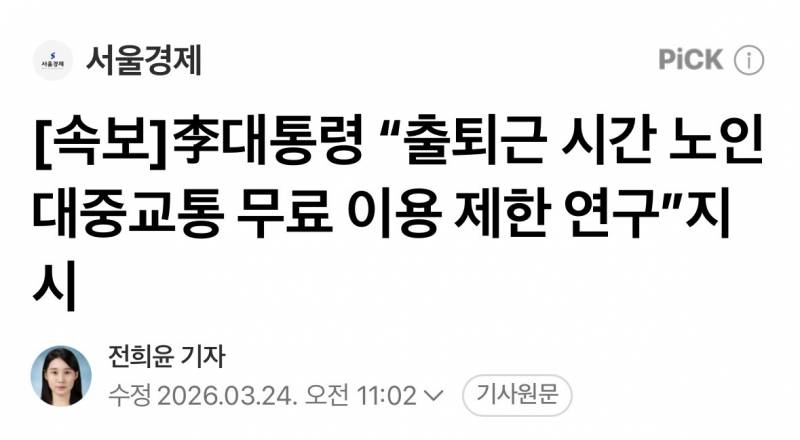 [속보] 이대통령 "출퇴근 시간 노인 대중교통 무료 이용 제한 검토” | 인스티즈