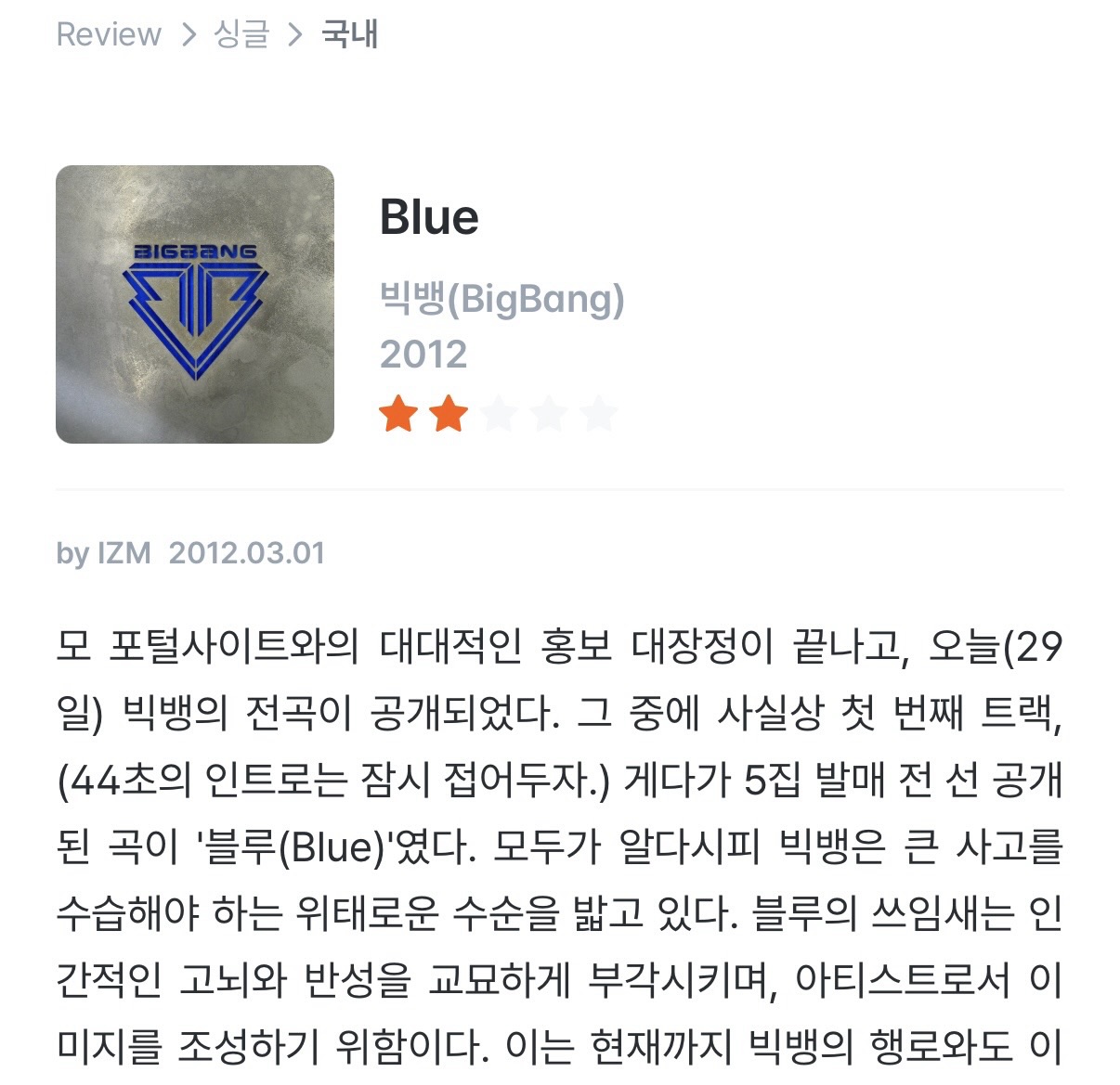 [잡담] 빅뱅 BLUE 그 당시 이즘 평론가 평점 | 인스티즈
