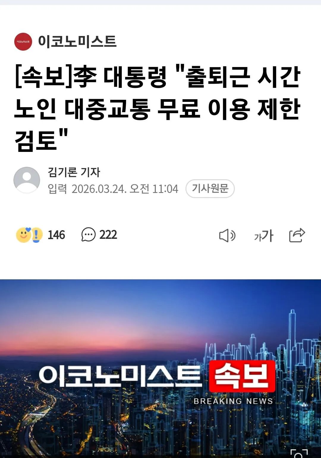 [정보/소식] [속보] 이재명 "출퇴근 시간 노인 대중교통 무료 이용 제한 검토 " | 인스티즈