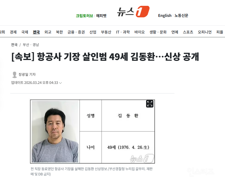 [속보] 항공사 기장 살인범 49세 김동환…신상 공개 | 인스티즈