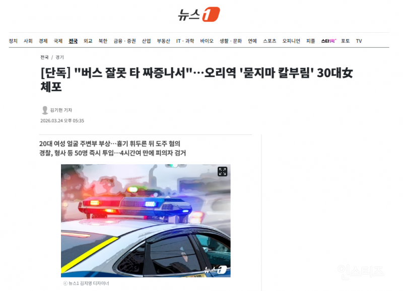 [단독] "버스 잘못 타 짜증나서"…오리역 '묻지마 칼부림' 30대女 체포 | 인스티즈