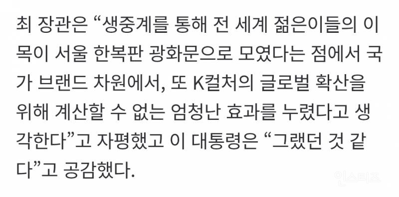 BTS 광화문 공연 보고받은 대통령 반응.....JPG | 인스티즈