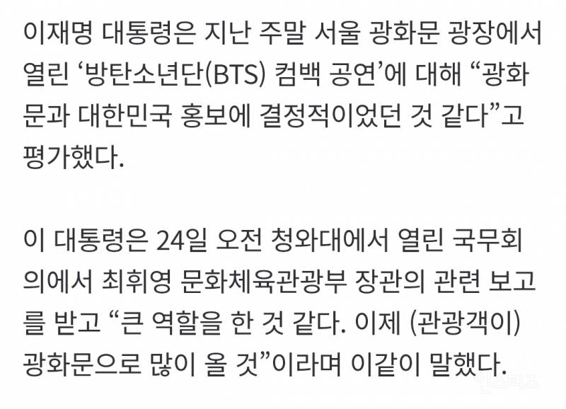 BTS 광화문 공연 보고받은 대통령 반응.....JPG | 인스티즈