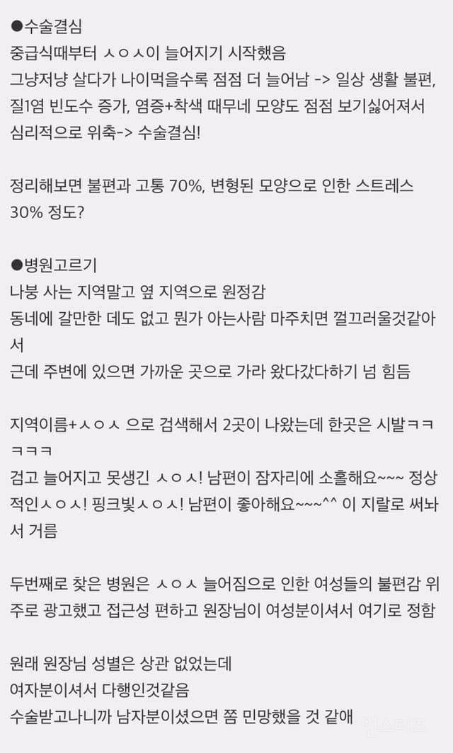 ♀️한 여자의 소중이 수술 후기 | 인스티즈