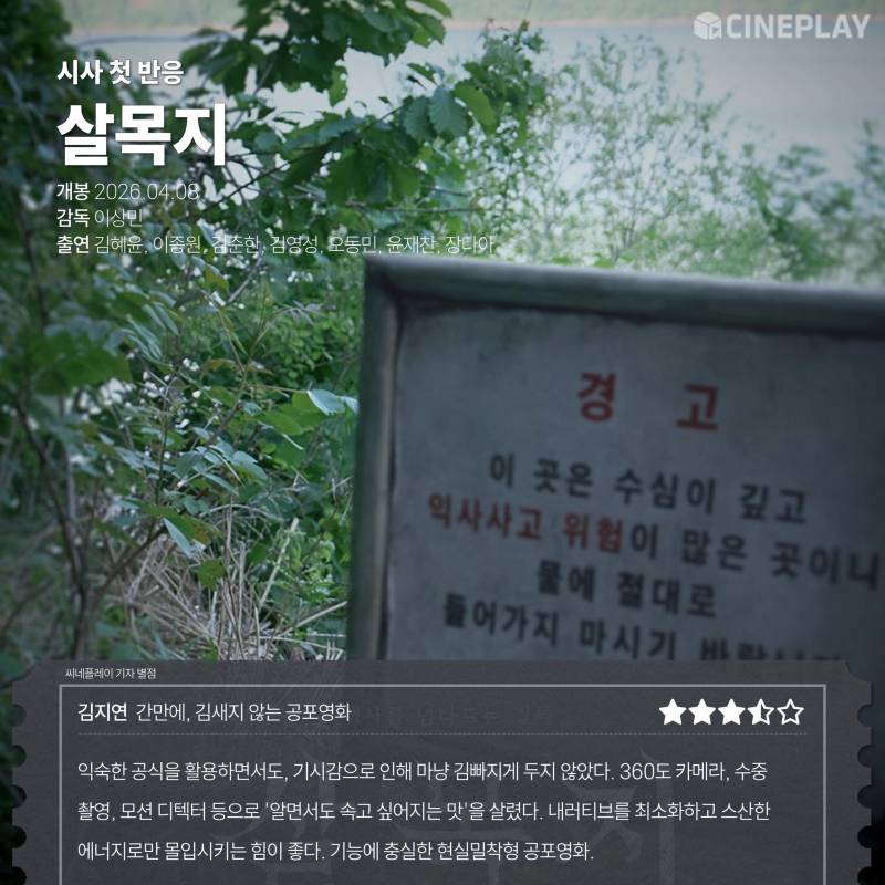 실시간으로 뜨고 있는 공포 영화 <살목지> 언론 리뷰 | 인스티즈