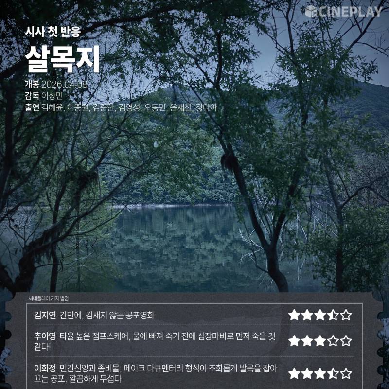 실시간으로 뜨고 있는 공포 영화 <살목지> 언론 리뷰 | 인스티즈