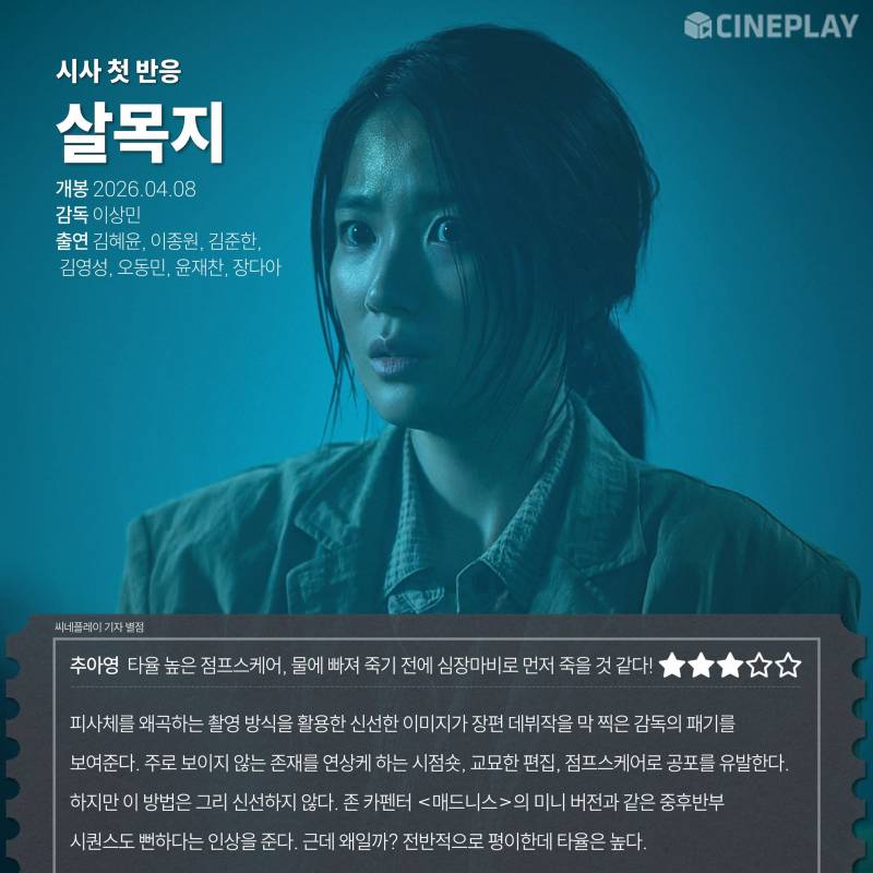 실시간으로 뜨고 있는 공포 영화 <살목지> 언론 리뷰 | 인스티즈