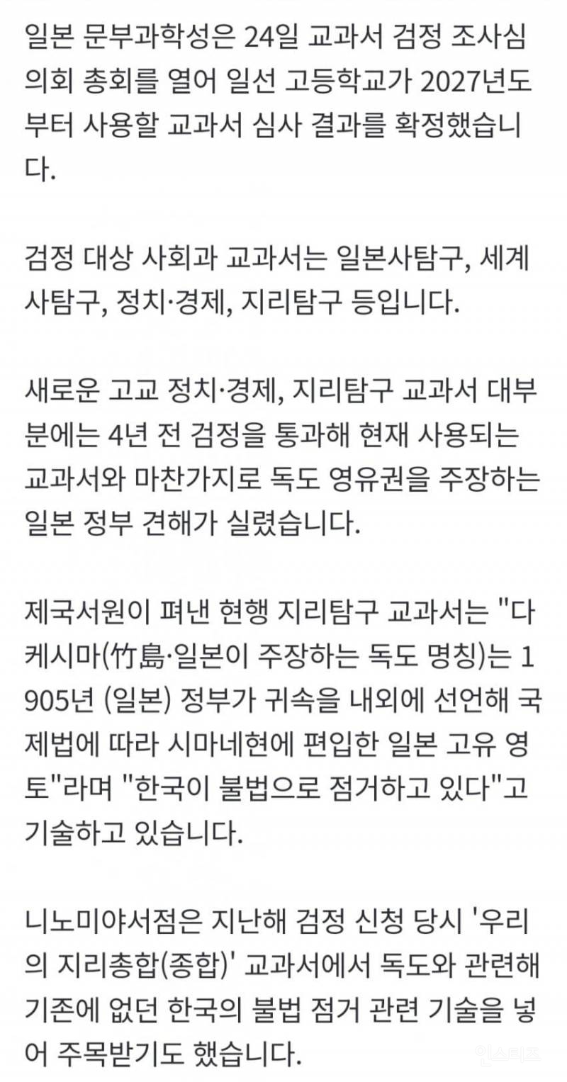 🇯🇵일본 고교 교과서 검정결과 발표…"독도=일본 땅" 억지 되풀이 | 인스티즈