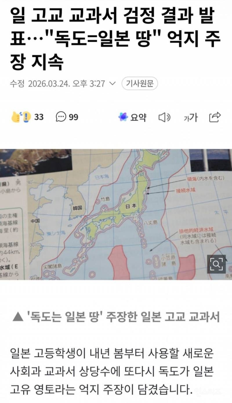 🇯🇵일본 고교 교과서 검정결과 발표…"독도=일본 땅" 억지 되풀이 | 인스티즈