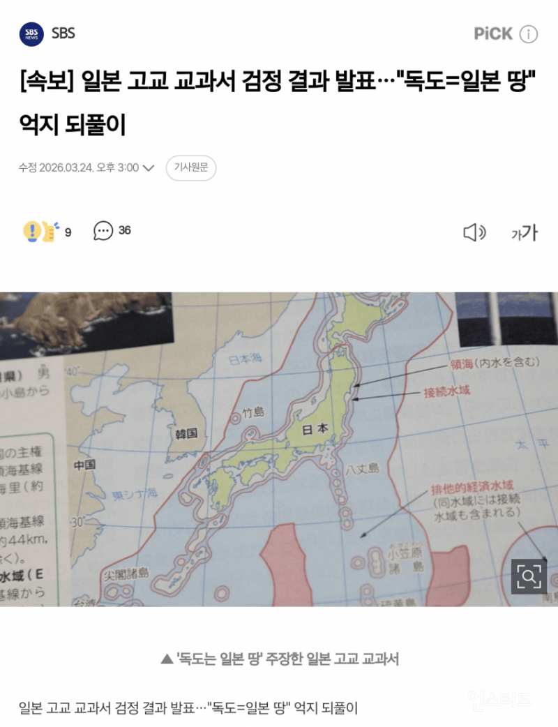 🇯🇵일본 고교 교과서 검정결과 발표…"독도=일본 땅" 억지 되풀이 | 인스티즈