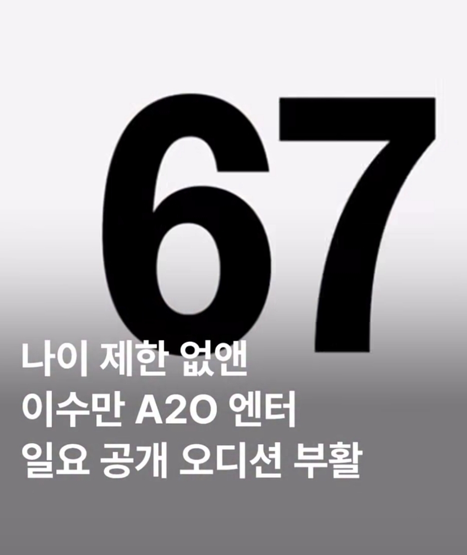 [잡담] 와 이수만 오디션열었는데 나이제한 없대ㅋㅋㅋ | 인스티즈