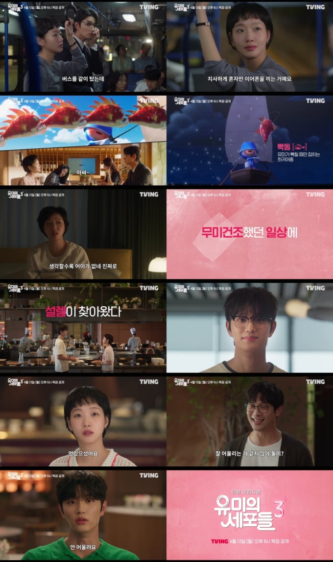 [정보/소식] 유미의세포들3) 김고은X김재원 '유미의 세포들3', 혐관→심쿵 메인 예고편 공개 | 인스티즈