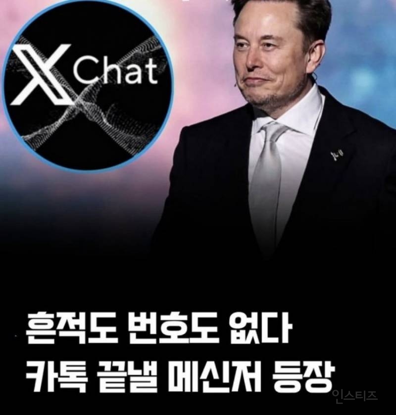 일론 머스크가 카톡 보다 더 좋은 메신저 오픈 한대요 | 인스티즈