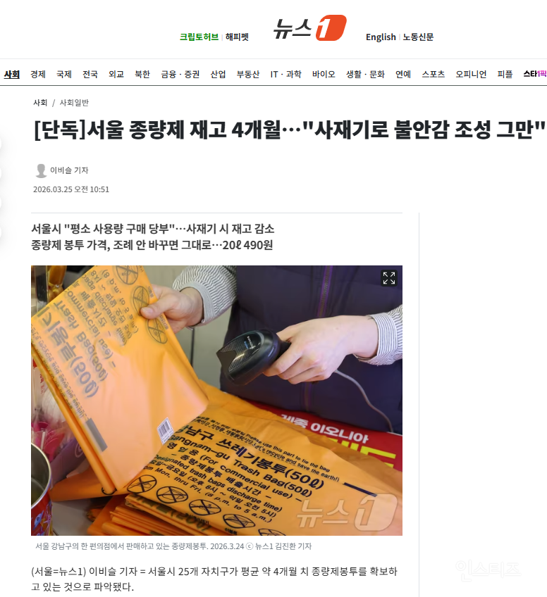 [단독] 서울 종량제 재고 4개월…"사재기로 불안감 조성 그만" | 인스티즈