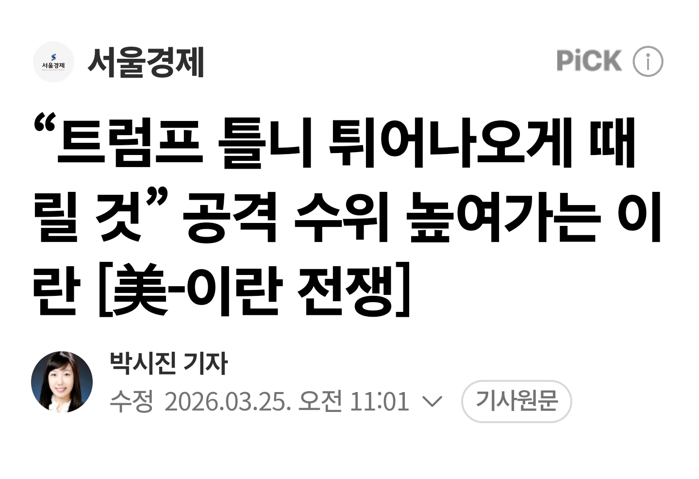 [정보/소식] "트럼프 틀니 튀어나오게 때릴 것” 공격 수위 높여가는 이란 [美-이란 전쟁] | 인스티즈