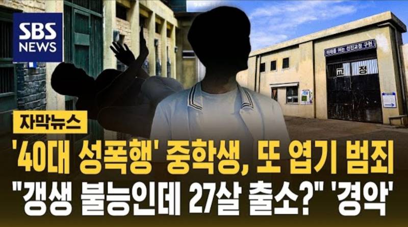 '40대 성폭행' 중학생, 또 엽기 범죄 "갱생 불능인데 27살 출소?" '경악' | 인스티즈