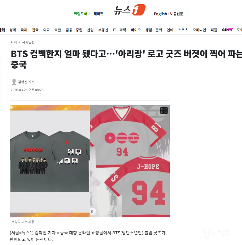 BTS 컴백한지 얼마 됐다고…'아리랑' 로고 굿즈 버젓이 찍어 파는 중국 | 인스티즈