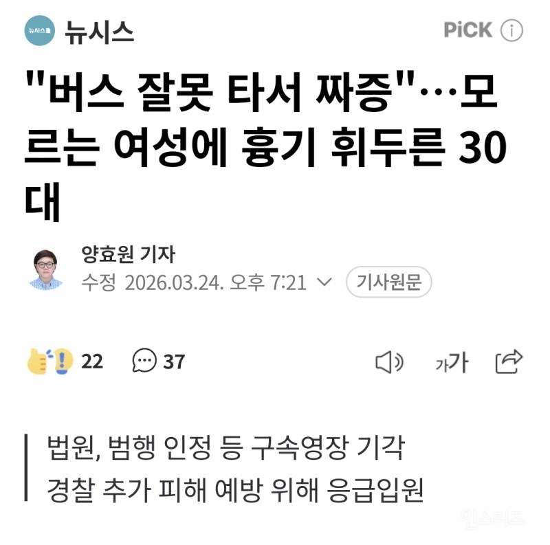 버스 잘못타서 짜증 모르는 여성에게 흉기 휘두른 30대 | 인스티즈