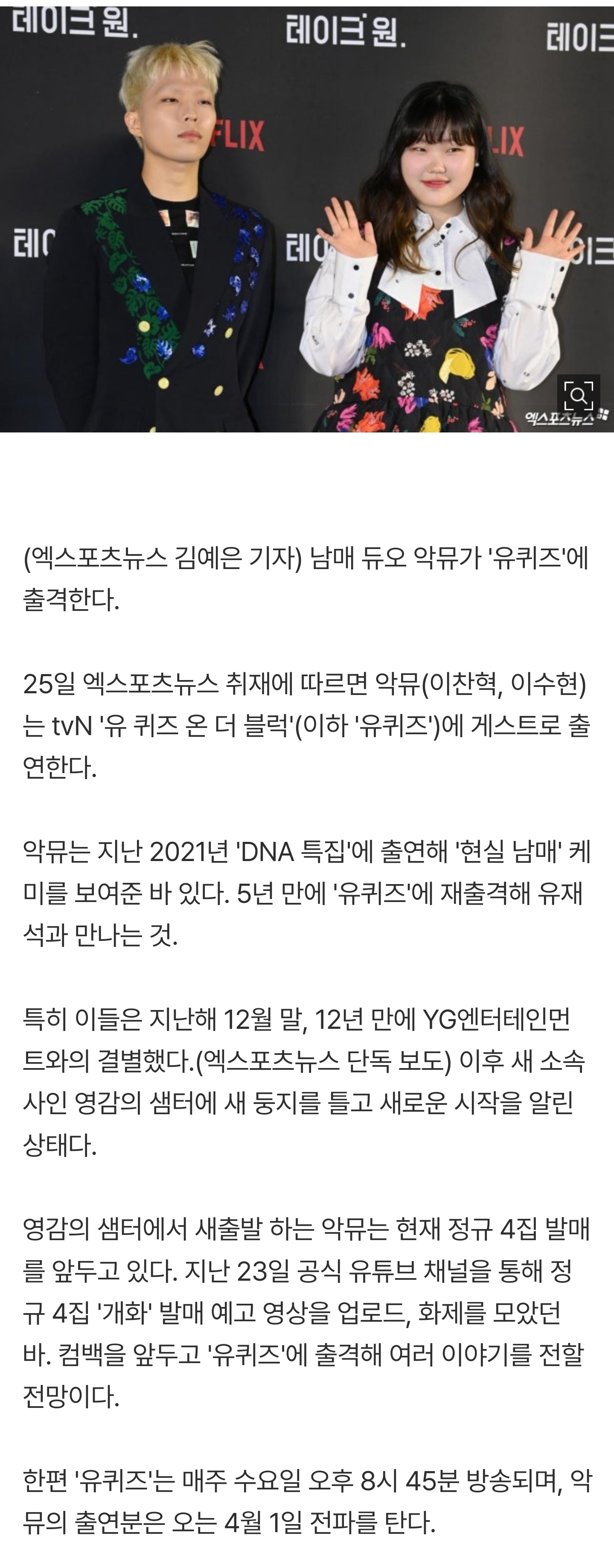 [잡담] [단독] 컴백 앞둔 악뮤, 5년만 '유퀴즈' 뜬다 | 인스티즈