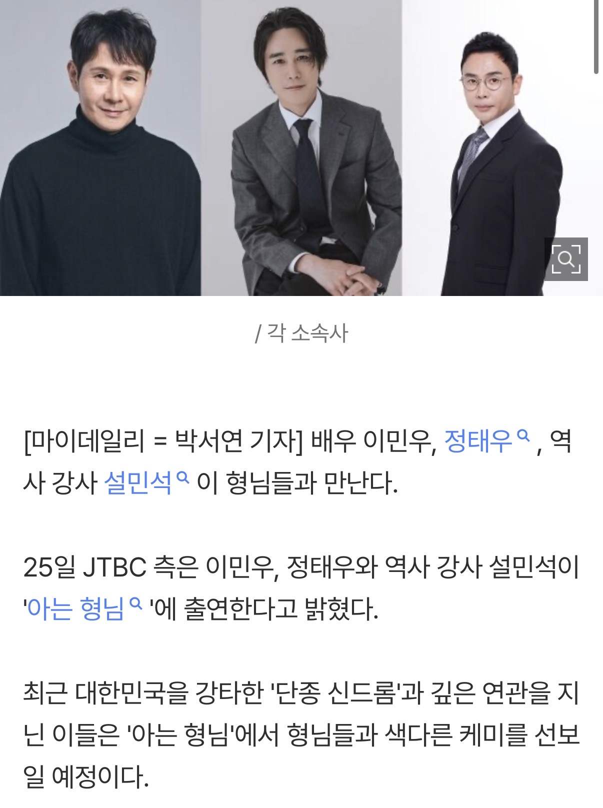 [정보/소식] [공식] '단종 특집'인데 박지훈은 없다…이민우X정태우X설민석만 '아는 형님' 출연 | 인스티즈