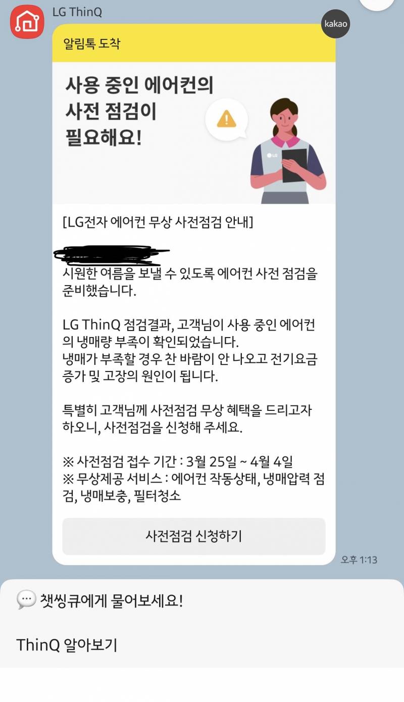 [잡담] LG thinQ 사전점검 서비스 받아본 익? | 인스티즈