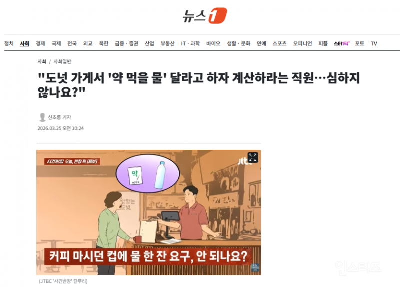 "도넛 가게서 '약 먹을 물' 달라고 하자 계산하라는 직원…심하지 않나요?" | 인스티즈