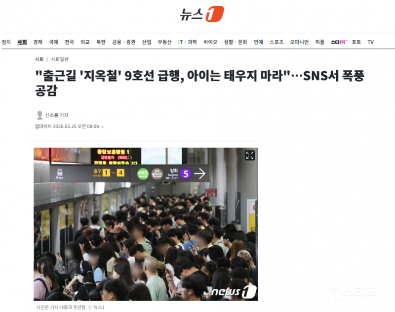 "출근길 '지옥철' 9호선 급행, 아이는 태우지 마라"…SNS서 폭풍공감 | 인스티즈