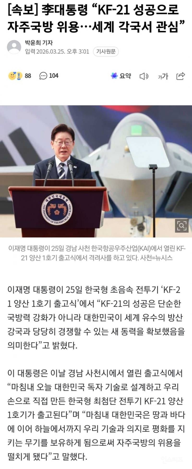 KF-21 양산1호기 롤아웃 "이젠 전투기도 국산"…李대통령 KF-21 출고에 '방산 강국 선언' | 인스티즈