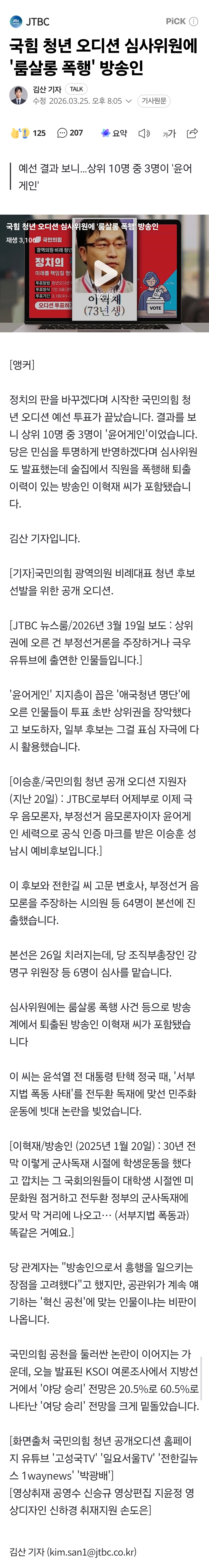 [정보/소식] 국힘 청년 오디션 심사위원에 '룸살롱 폭행' 방송인 | 인스티즈