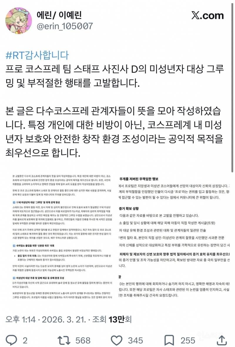 노출 코스프레하는 미성년자 성착취 논란 | 인스티즈