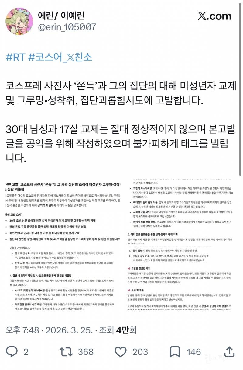 노출 코스프레하는 미성년자 성착취 논란 | 인스티즈