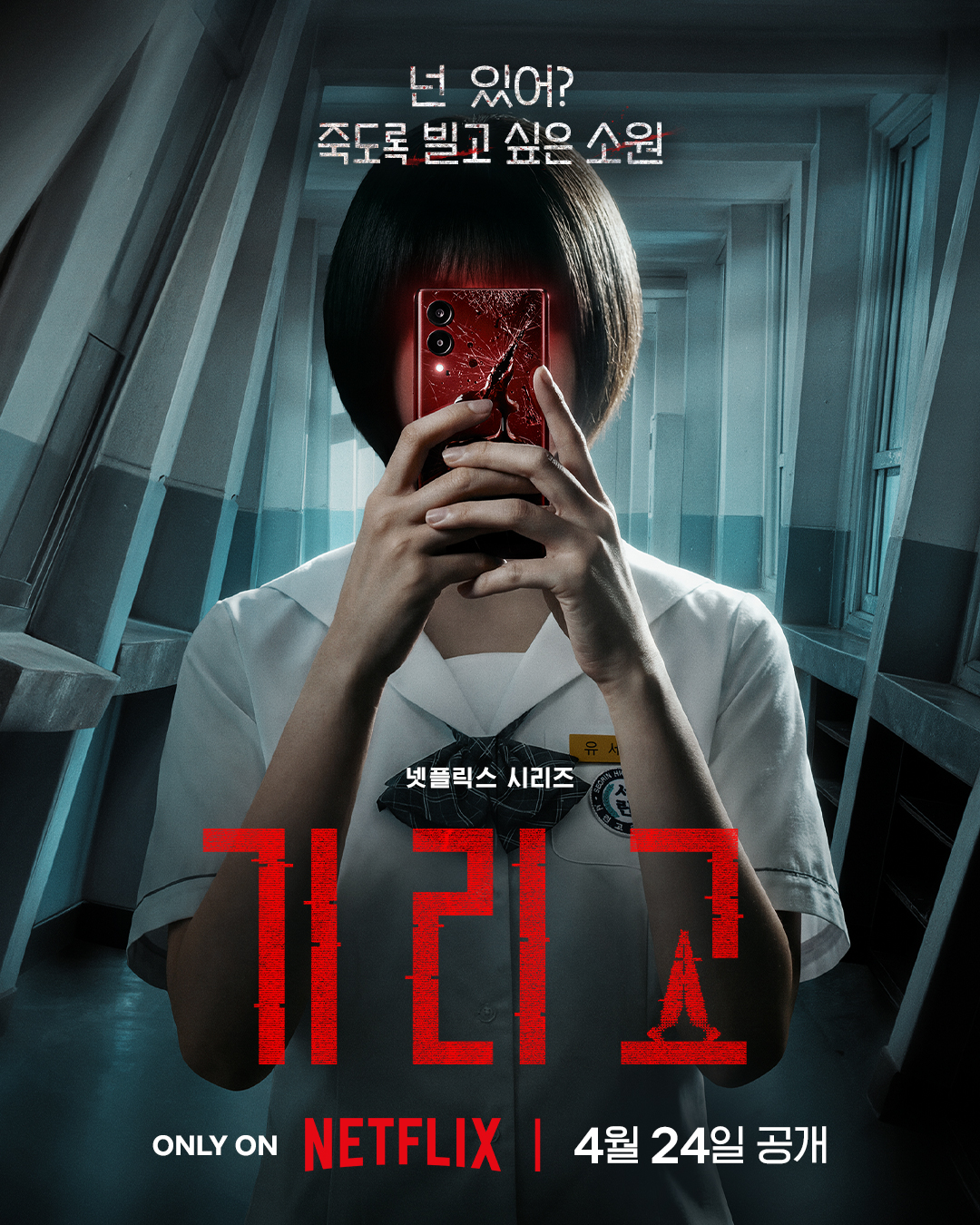 [잡담] 기리고) 소원을 이뤄주는 죽음의 앱. 다운로드 받으시겠습니까?죽음을 향한 타이머가 시작된다 <기리고>, 4월 24일 공개. 오직 넷플릭스에서 | 인스티즈