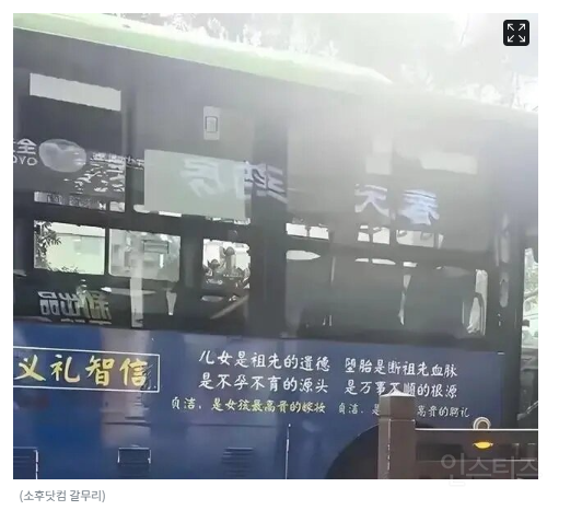 "여자 순결은 소중한 혼수"…중국 버스 광고판에 발칵 | 인스티즈